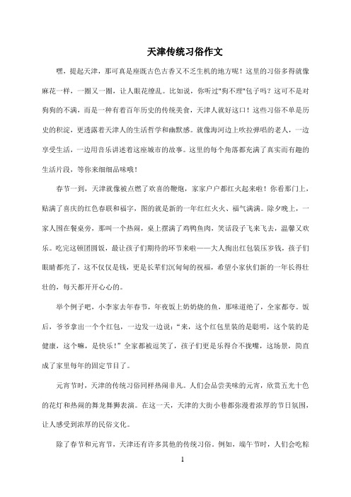 天津传统习俗作文