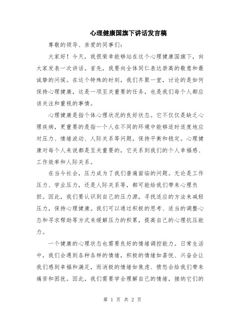 心理健康国旗下讲话发言稿