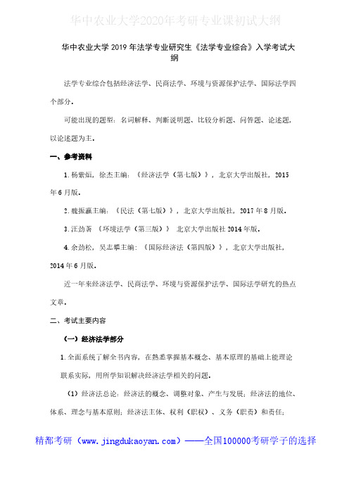 华中农业大学871法学专业综合2020年考研专业课初试大纲