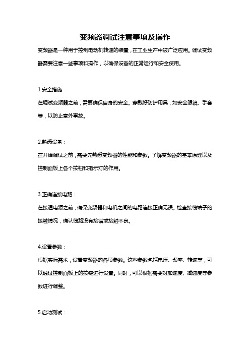 变频器调试注意事项及操作