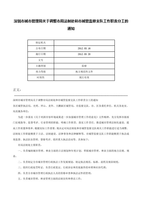 深圳市城市管理局关于调整市局法制处和市城管监察支队工作职责分工的通知-