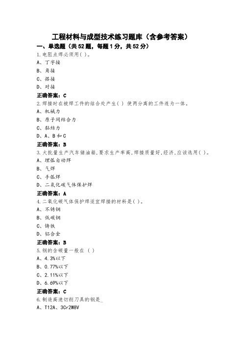 工程材料与成型技术练习题库(含参考答案)