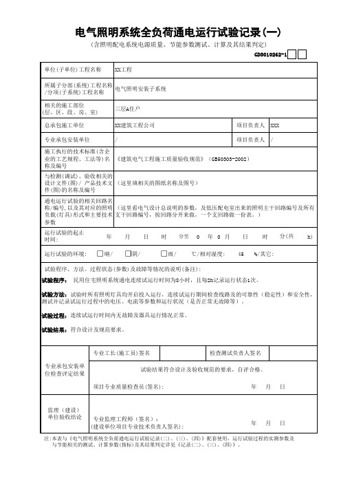 62电气照明系统全负荷通电运行试验记录(1)GD3010262(已包含(2)、(3)、(4))