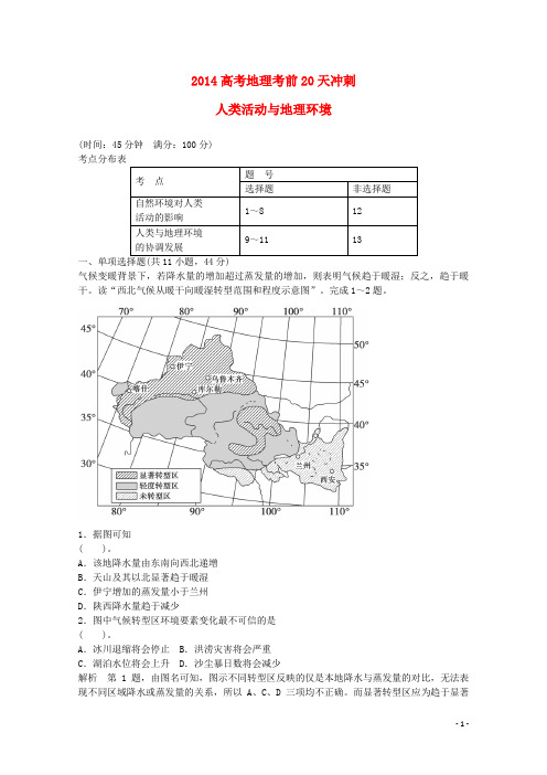 高考地理考前20天冲刺 人类活动与地理环境(1)