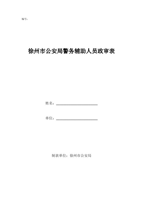 徐州市公安局警务辅助人员政审表