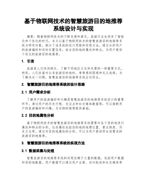 基于物联网技术的智慧旅游目的地推荐系统设计与实现