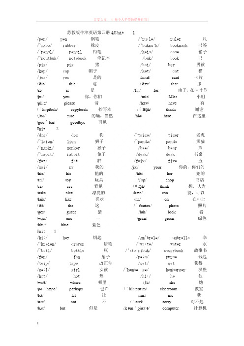 苏教版牛津英语第四册4a单词英标unit