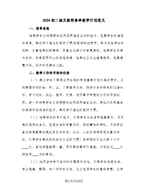 2024初二语文教师春季教学计划范文（3篇）