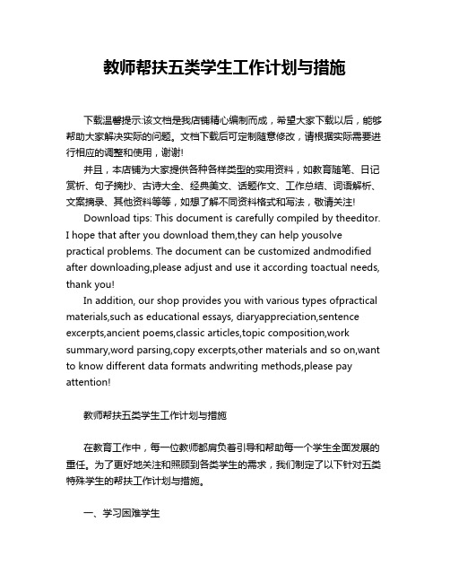 教师帮扶五类学生工作计划与措施