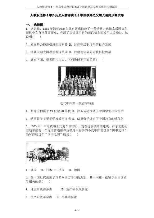 人教版选修4中外历史人物评说6.2中国铁路之父詹天佑同步测试卷