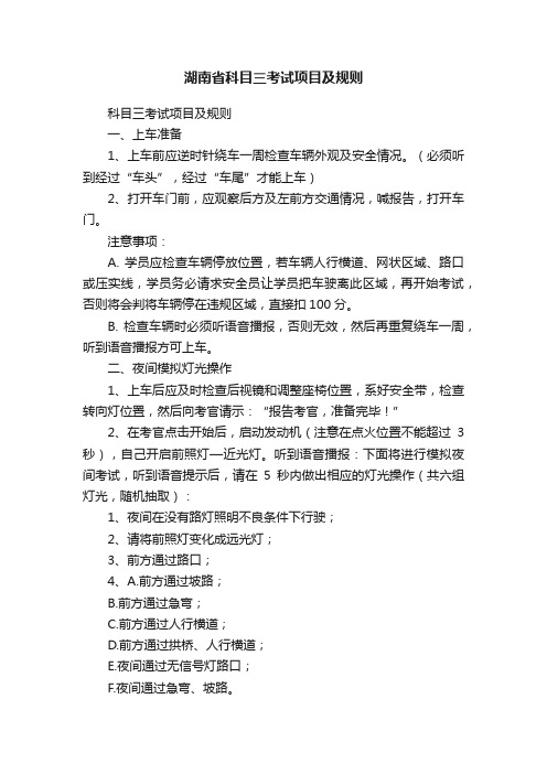 湖南省科目三考试项目及规则