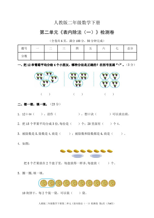 人教版二年级数学下册第二单元《表内除法(一)》检测卷(含答案)