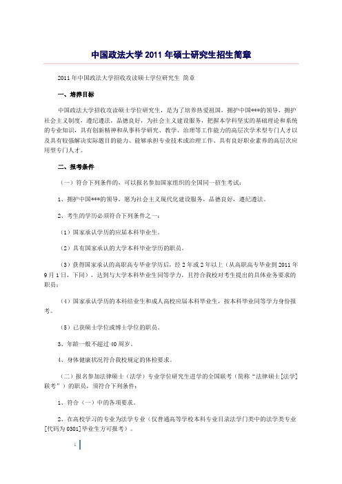 中国政法大学2011年硕士研究生招生简章