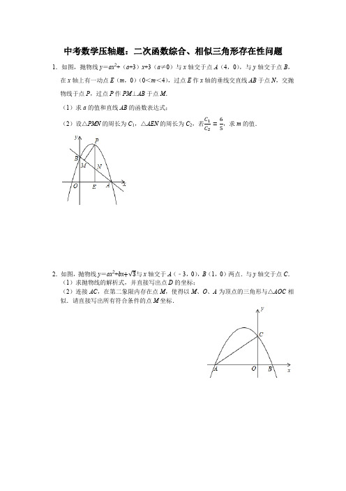 中考数学压轴题：二次函数综合、相似三角形存在性问题