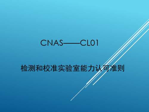 CNAS—CL01检测和校准实验室能力认可准则