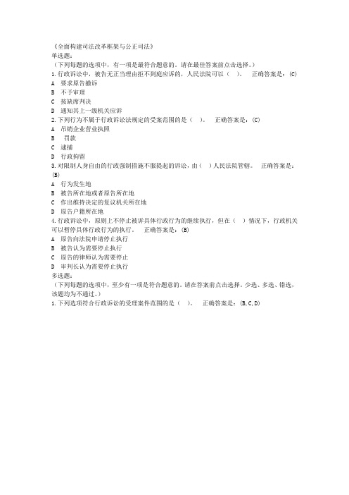 全面构建司法改革框架与公正司法考试题答案