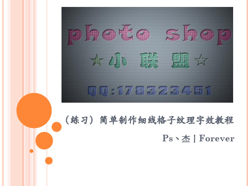 (练习)简单制作细线格子纹理字效教程