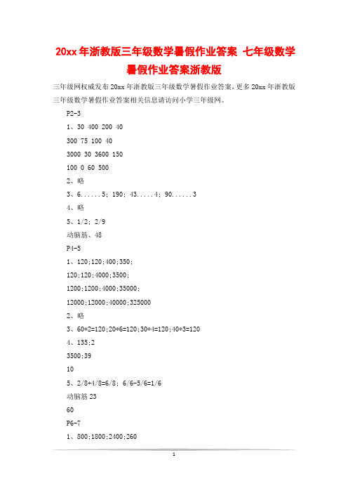 20xx年浙教版三年级数学暑假作业答案 七年级数学暑假作业答案浙教版