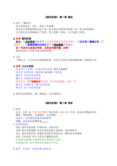 《现代汉语》考试重点