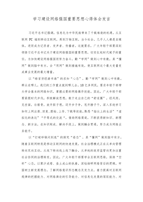 (2篇)2023年学习建设网络强国重要思想心得体会发言心得体会