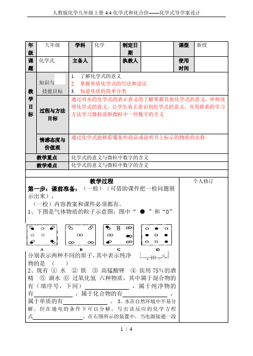 人教版化学九年级上册4.4化学式和化合价——化学式导学案设计