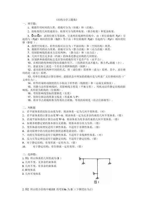 《结构力学》习题集