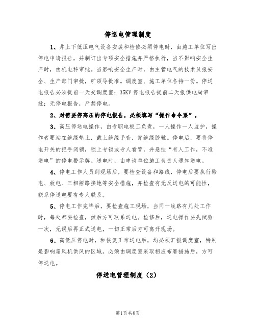停送电管理制度(5篇)