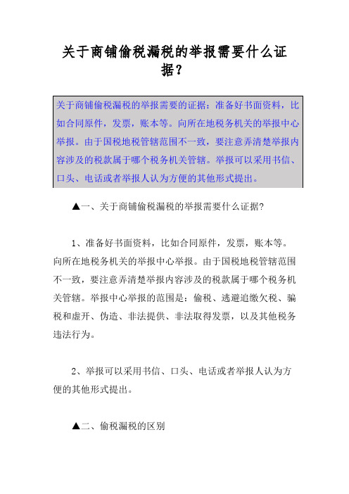 关于商铺偷税漏税的举报需要什么证据？