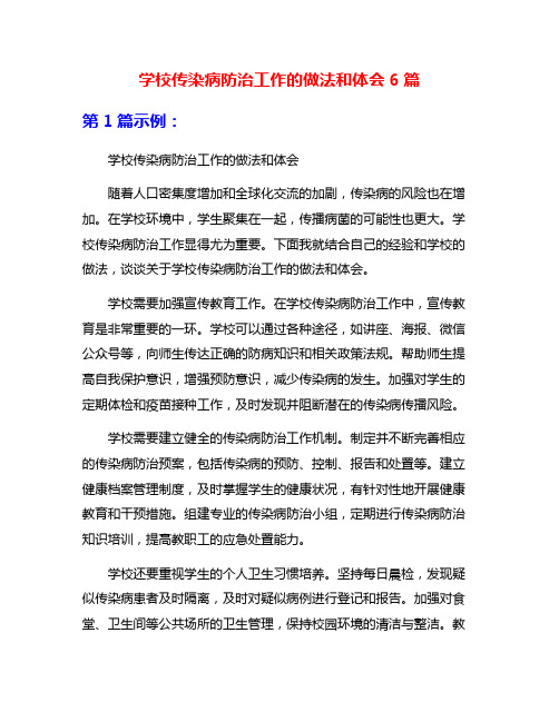 学校传染病防治工作的做法和体会6篇