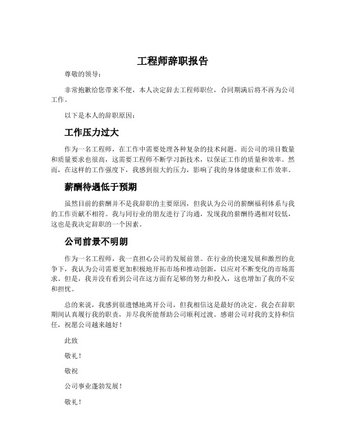 工程师辞职报告