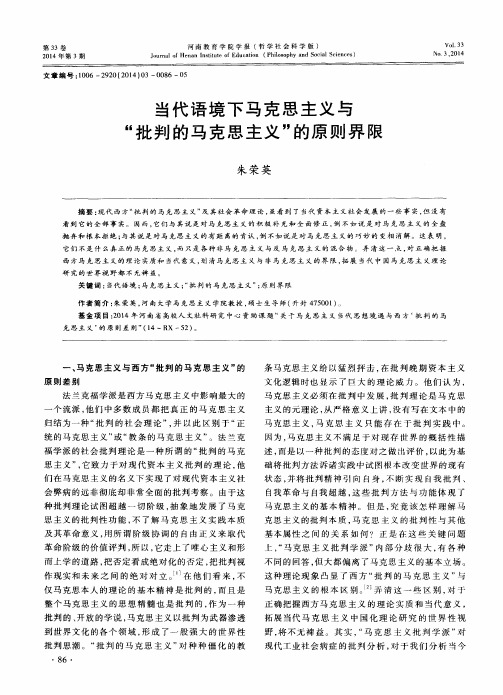 当代语境下马克思主义与“批判的马克思主义”的原则界限