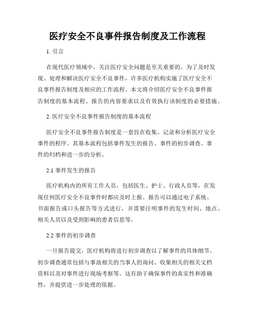 医疗安全不良事件报告制度及工作流程