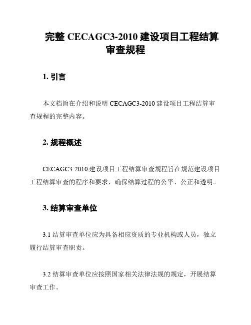 完整CECAGC3-2010建设项目工程结算审查规程