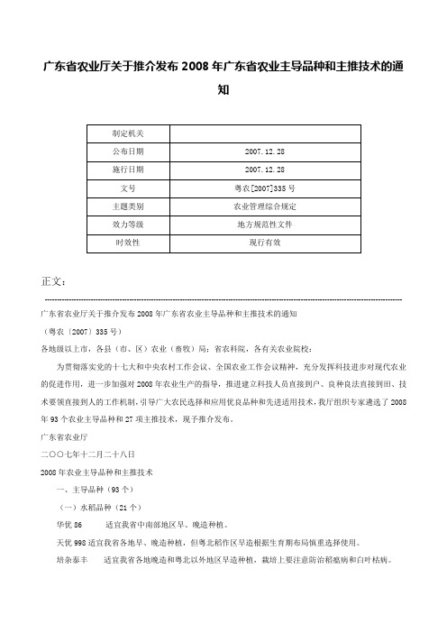 广东省农业厅关于推介发布2008年广东省农业主导品种和主推技术的通知-粤农[2007]335号