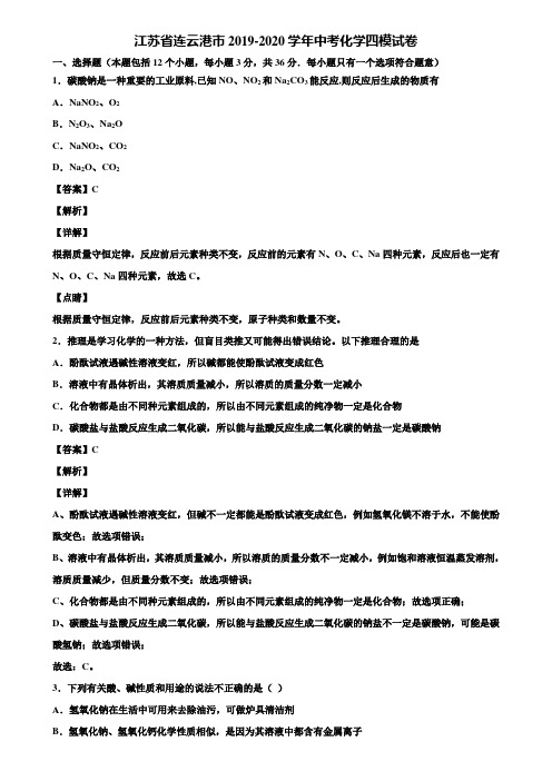 江苏省连云港市2019-2020学年中考化学四模试卷含解析