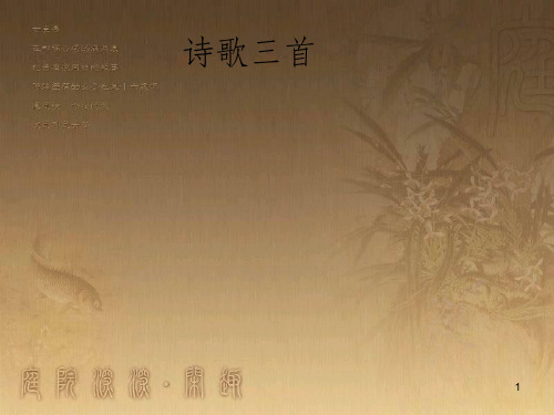 七年级语文下册 第一单元《诗歌三首》课件 北师大版