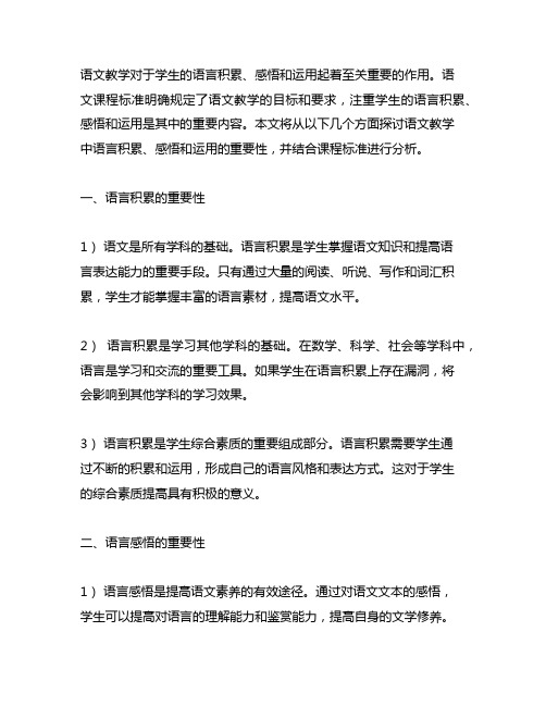 语文教学要注重语言的积累感悟和运用课程标准