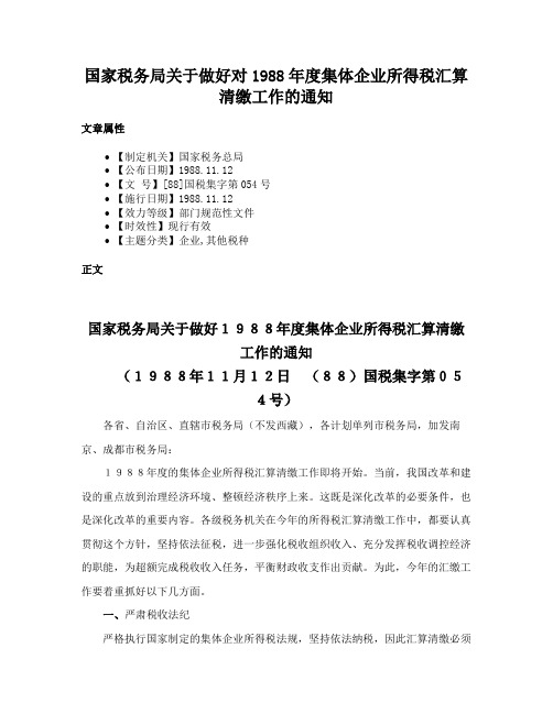 国家税务局关于做好对1988年度集体企业所得税汇算清缴工作的通知