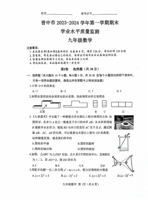 山西晋中市2023-2024九年级上学期期末数学试卷及答案