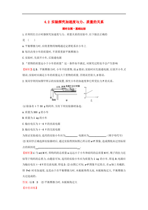 高中物理 第四章 牛顿运动定律 课时自测基础达标 4.2 实验探究加速度与力、质量的关系 新人教版必修1