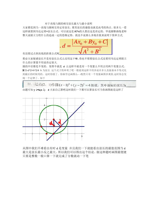 论直线与圆的相交弦长最值问题