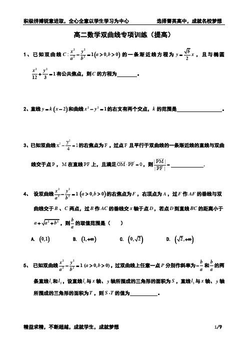 高二数学双曲线专项训练_提高(含解析)