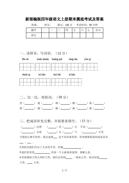 新部编版四年级语文上册期末摸底考试及答案