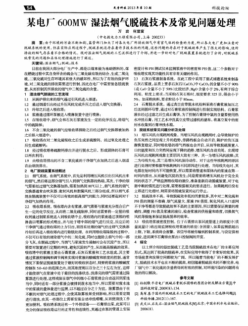 某电厂600MW湿法烟气脱硫技术及常见问题处理