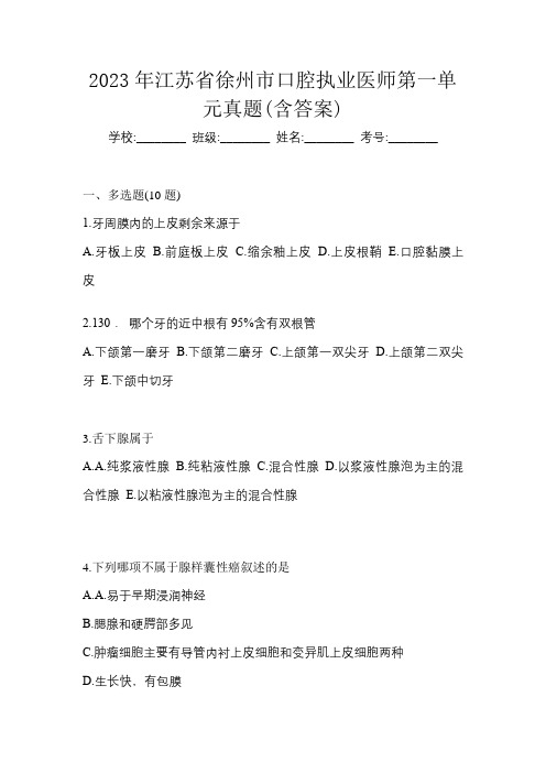 2023年江苏省徐州市口腔执业医师第一单元真题(含答案)