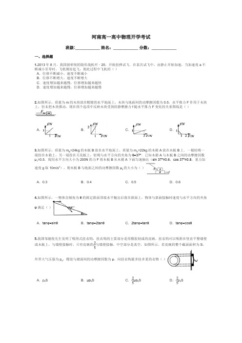 河南高一高中物理开学考试带答案解析
