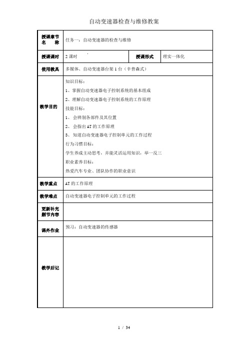 自动变速器检查与维修教案