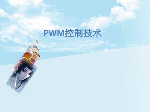 PWM控制技术