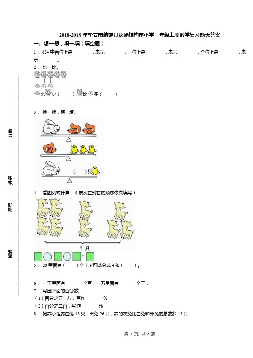 2018-2019年毕节市纳雍县龙场镇杓座小学一年级上册数学复习题无答案