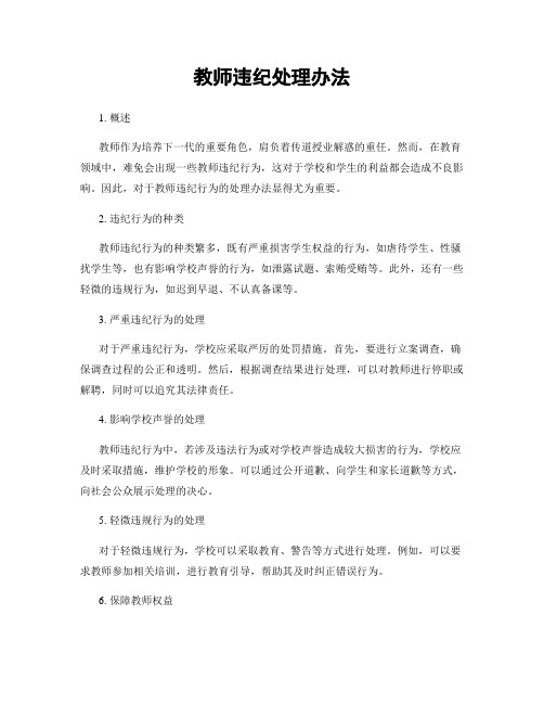 教师违纪处理办法